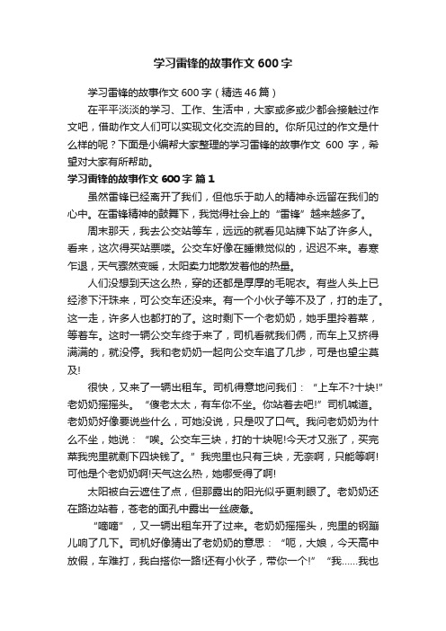 学习雷锋的故事作文600字（精选46篇）