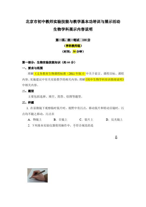 样题2013年初中生物教师验技能与教学基本功展示活动内容说明(教师组)