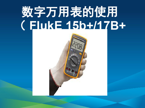 Fluke数字万用表的使用