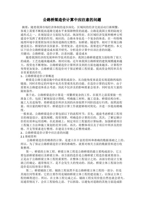 公路桥梁造价计算中应注意的问题