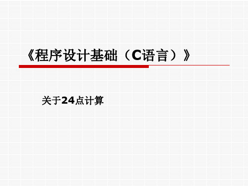 C语言程序设计-24点