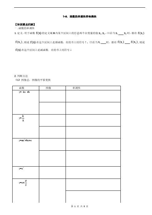 函数的单调性和奇偶性(一、二)