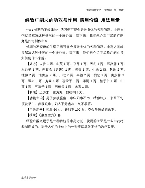 经验广嗣丸的功效与作用 药用价值 用法用量