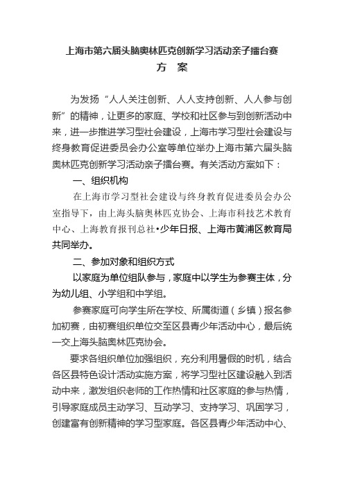 上海市第六届头脑奥林匹克创新学习活动亲子擂台赛