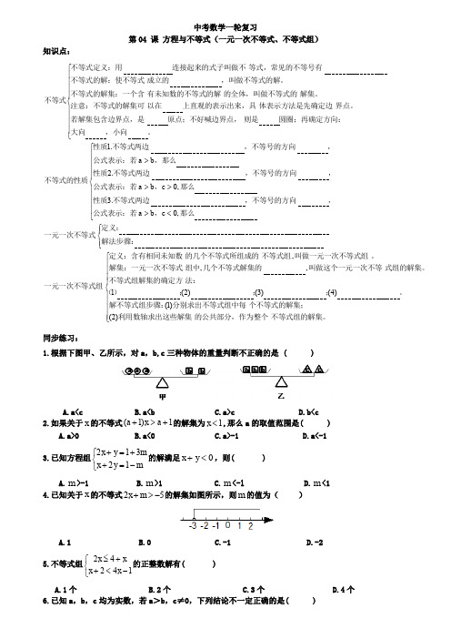 2019中考数学一轮综合复习同步讲义(第4课方程与不等式)