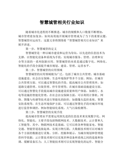 智慧城管相关行业知识