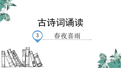 小学六年级下册语文春夜喜雨PPT课件人教部编版