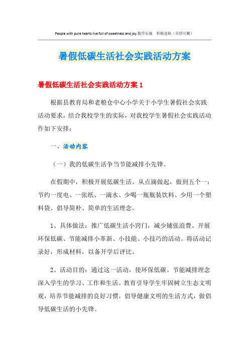 暑假低碳生活社会实践活动方案