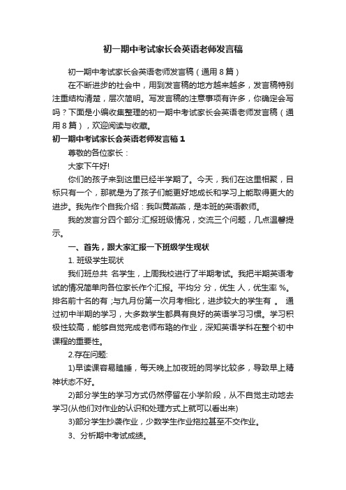 初一期中考试家长会英语老师发言稿