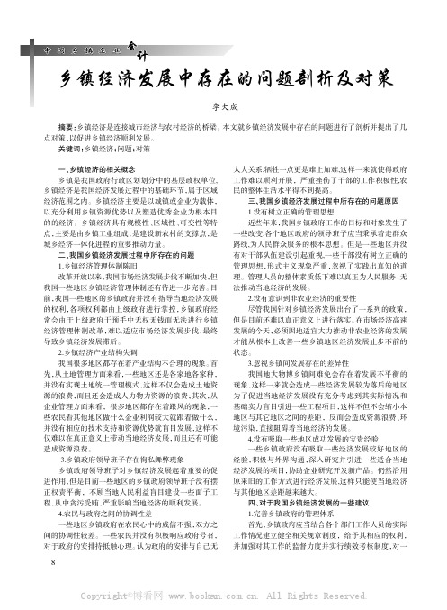 乡镇经济发展中存在的问题剖析及对策