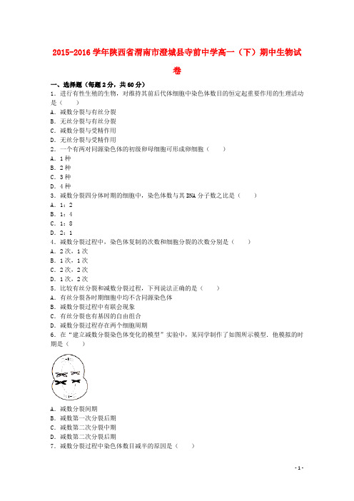 陕西省渭南市澄城县寺前中学2015_2016学年高一生物下学期期中试卷(含解析)