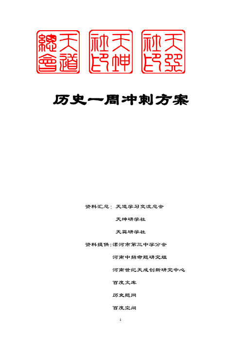 中考历史知识点、大题、主观题整理{超全}     中考历史一周冲刺方案