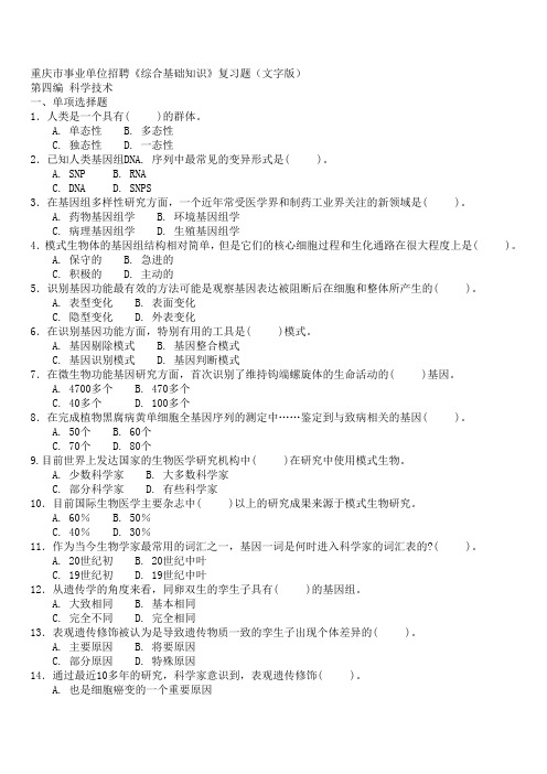 重庆市事业单位招聘《综合基础知识-科学技术》复习题(文字版)