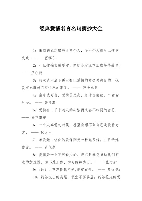 经典爱情名言名句摘抄大全