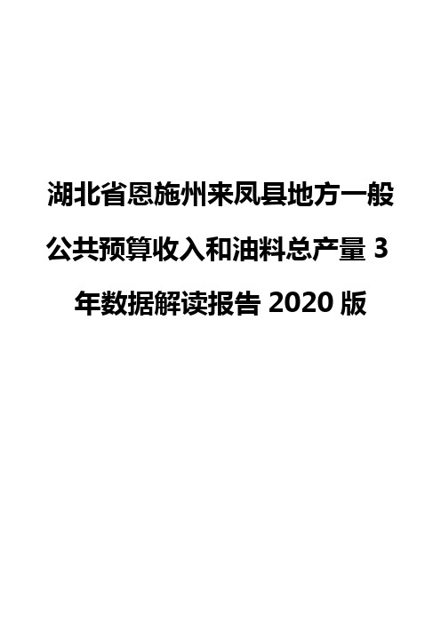 湖北省恩施州来凤县地方一般公共预算收入和油料总产量3年数据解读报告2020版