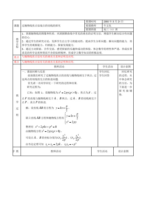 过抛物线焦点弦端点的切线的探究