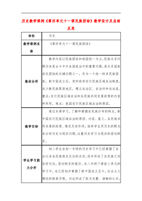 高中历史教学课例《第四单元十一课民族团结》课程思政核心素养教学设计及总结反思