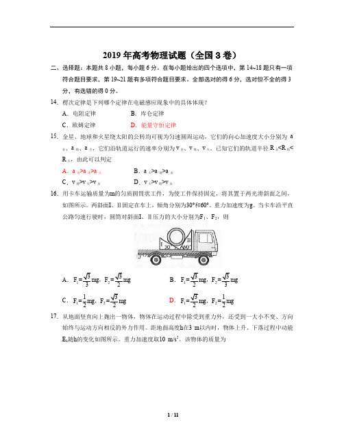 2019年高考物理试题(全国3卷)含答案