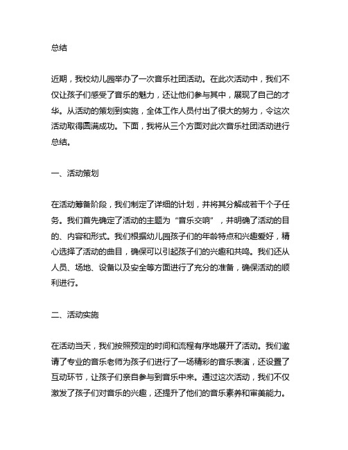 幼儿园音乐社团活动总结 幼儿园音乐社团活动