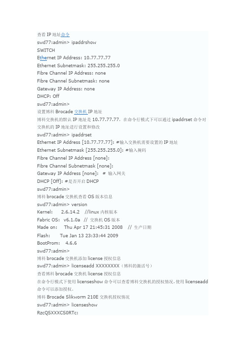 Brocade SAN 交换机常用命令