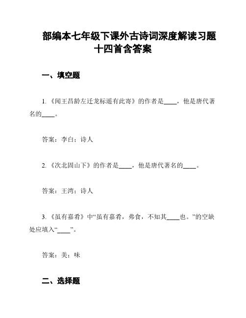 部编本七年级下课外古诗词深度解读习题十四首含答案