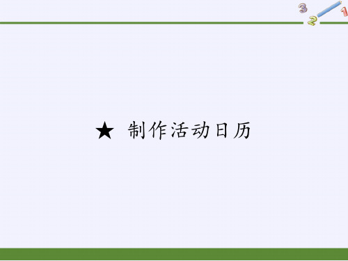 三年级数学下册课件-★ 制作活动日历-人教版