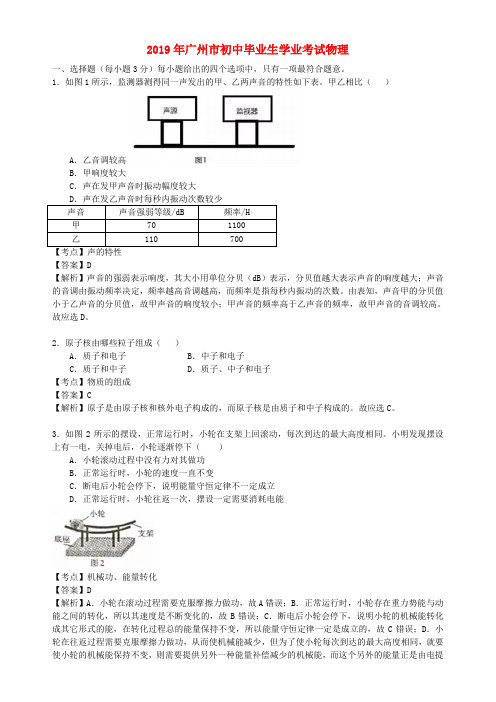 广东省广州市2019年中考物理真题试题(含解析)