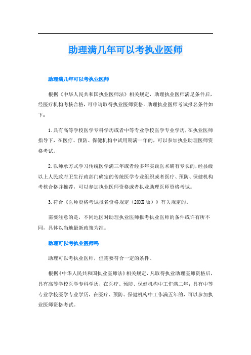 助理满几年可以考执业医师