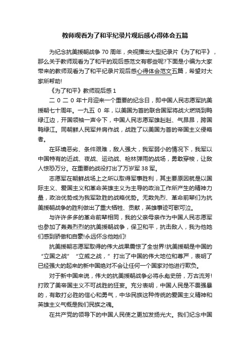 教师观看为了和平纪录片观后感心得体会五篇