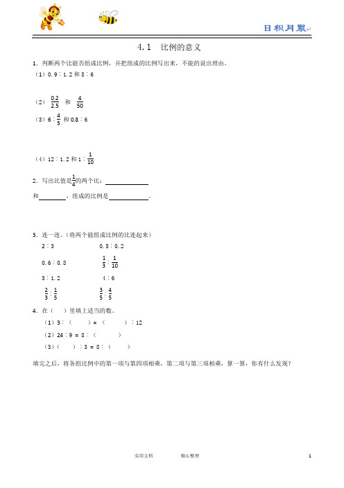 人教版六年级数学下册--课时练--4.1比例的意义(附答案)