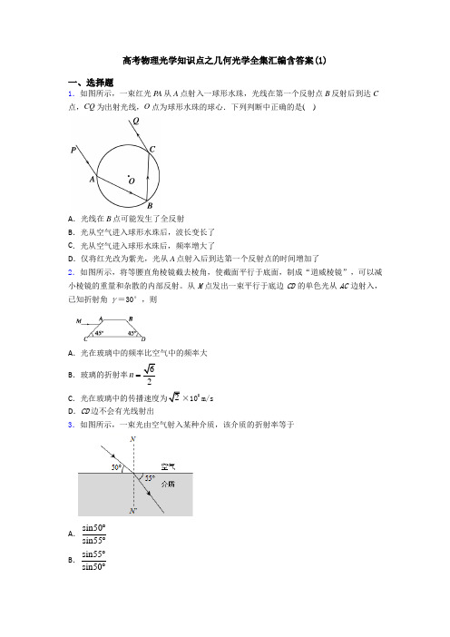 高考物理光学知识点之几何光学全集汇编含答案(1)