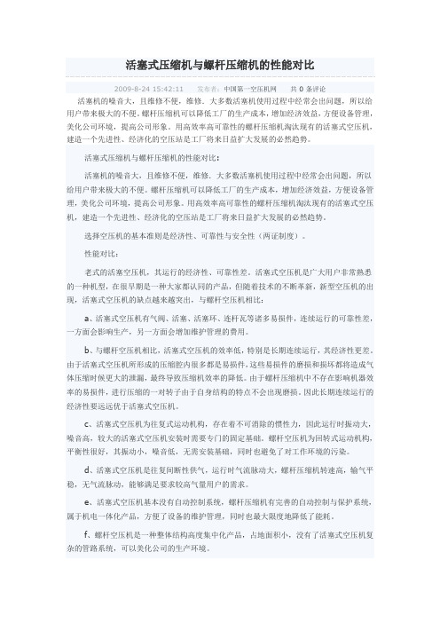 活塞式压缩机与螺杆压缩机的性能对比