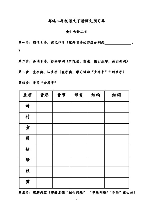 部编版二下语文课文预习单(优质)