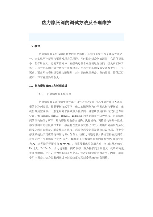 热力膨胀阀的调试方法及合理维护汇总