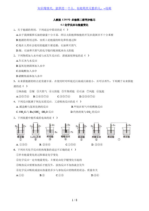 6.1 化学反应与能量变化人教版(2019)高中化学必修第二册同步练习