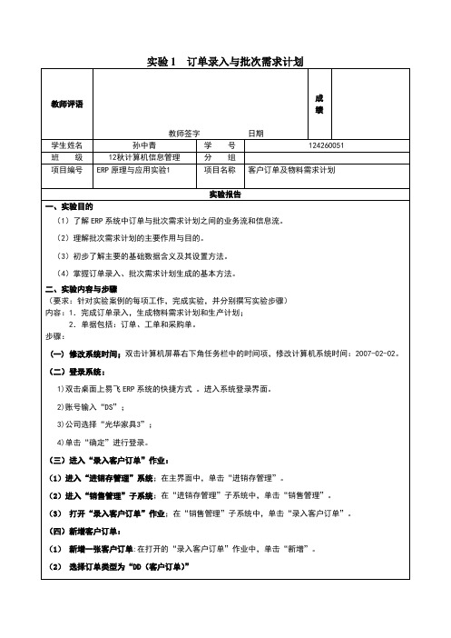 ERP 实验1  订单录入与批次需求计划