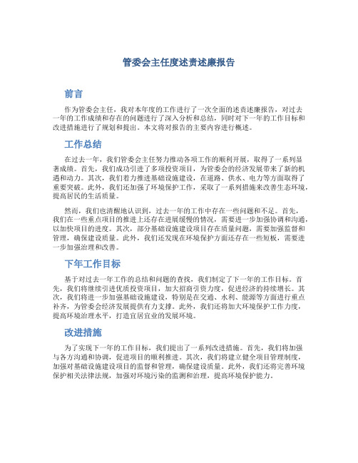 管委会主任度述责述廉报告