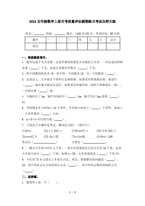 2024五年级数学上册月考质量评估假期练习考试北师大版