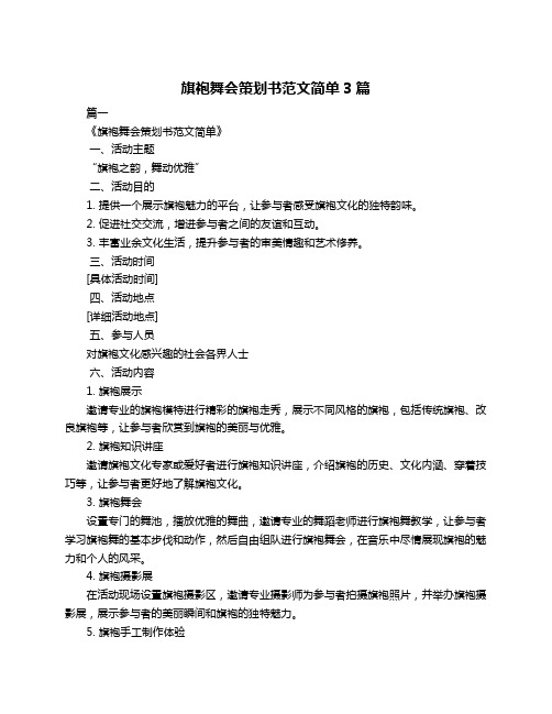 旗袍舞会策划书范文简单3篇