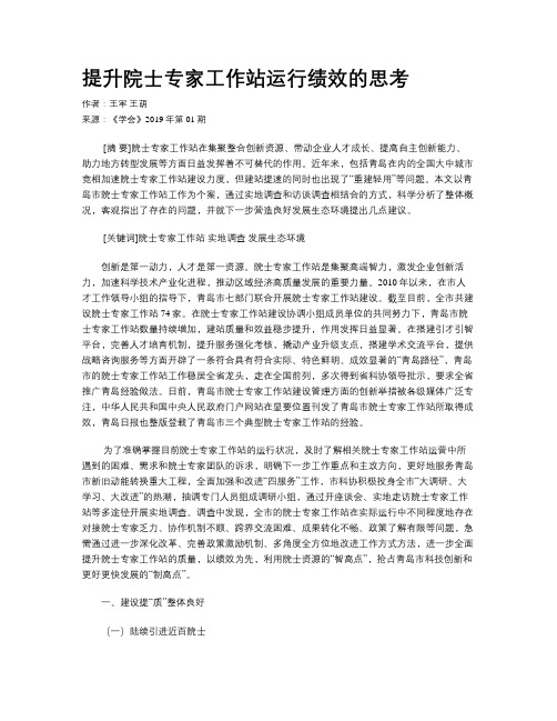 提升院士专家工作站运行绩效的思考