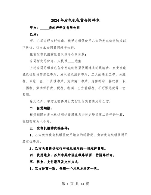 2024年发电机租赁合同样本(5篇)