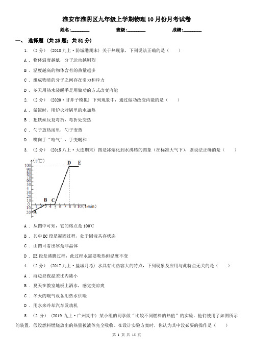 淮安市淮阴区九年级上学期物理10月份月考试卷