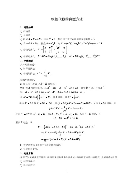 线性代数的典型解题方法