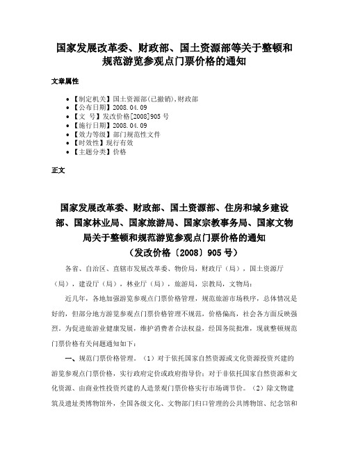 国家发展改革委、财政部、国土资源部等关于整顿和规范游览参观点门票价格的通知