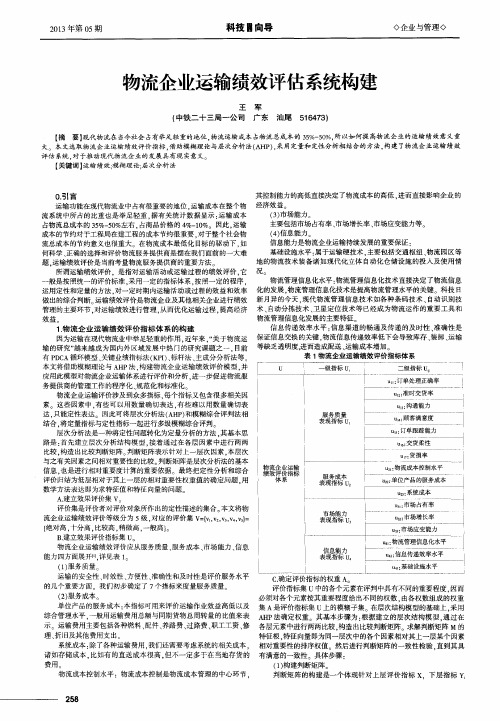 物流企业运输绩效评估系统构建