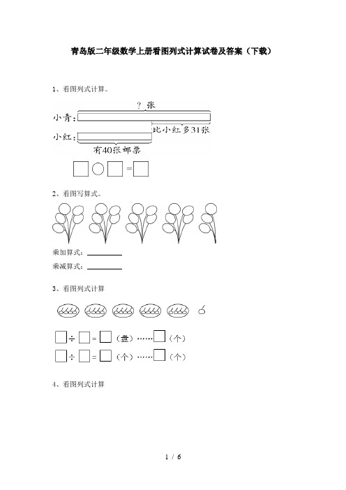 青岛版二年级数学上册看图列式计算试卷及答案(下载)