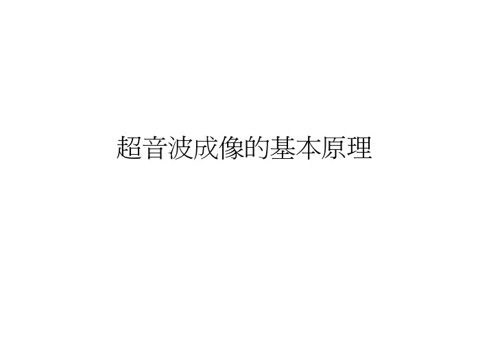 超音波成像的基本原理