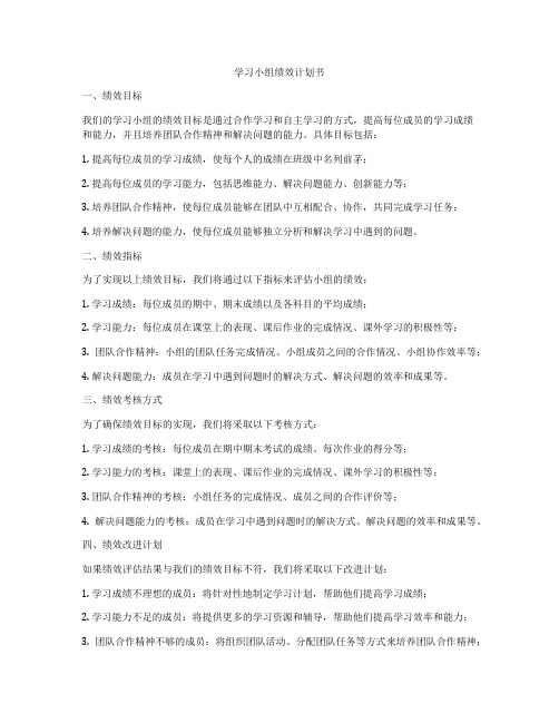 学习小组绩效计划书