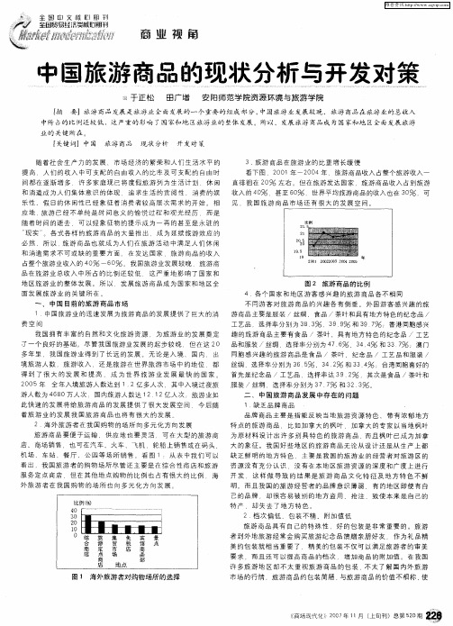 中国旅游商品的现状分析与开发对策