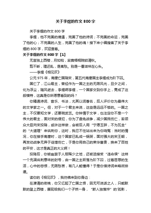 关于李煜的作文800字